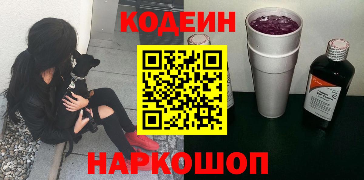 Codein напиток Lean (лин) Североморск